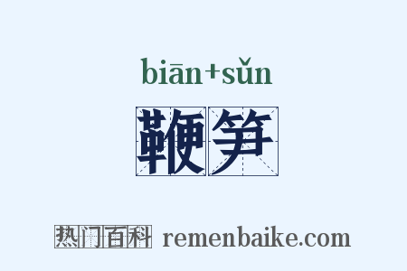 鞭笋是什么意思的图片